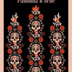 Педро Парамо. Равнина в огне