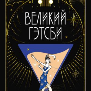 Великий Гэтсби