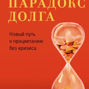 Парадокс долга. Новый путь к процветанию без кризиса
