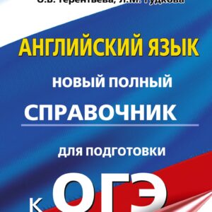 ОГЭ. Английский язык. Новый полный справочник для подготовки к ОГЭ.
