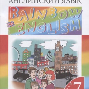 Rainbow English. Английский язык. 7 класс. Учебник в 2-х частях. Часть 2