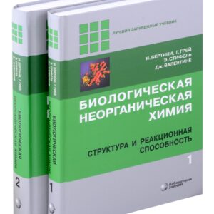 Комиплект из 2 книг: Биологическая неорганическая химия: структура и реакционная способность. Том 1,2