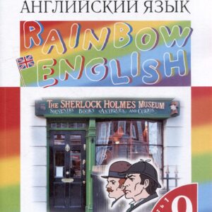 Английский язык: 9-й класс: учебник: в 2-х частях. Часть 1