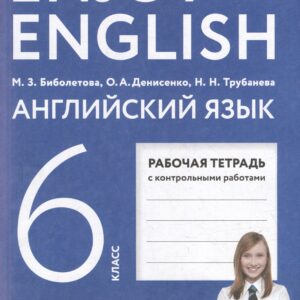 Английский язык: 6 класс: рабочая тетрадь