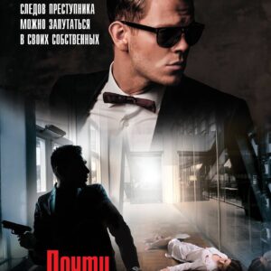 Почти невероятное убийство