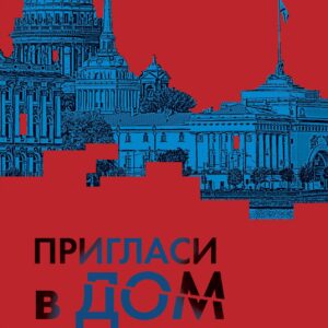 Пригласи в дом призрака