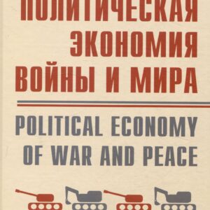 Политическая экономия войны и мира