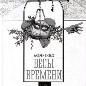 Весы времени