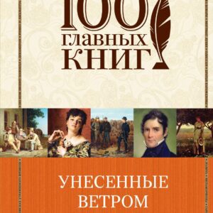 Унесенные ветром: роман: в 2 т. Т. 1 и 2 (комплект из двух книг)