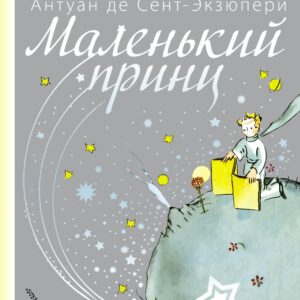 Маленький принц
