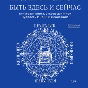 Быть здесь и сейчас. Культовая книга, открывшая миру мудрость Индии и медитацию