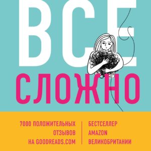 Все сложно. Почему мы терпим неудачи и какие уроки можем из этого извлечь