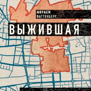 Выжившая. Дневник девушки из Варшавского гетто