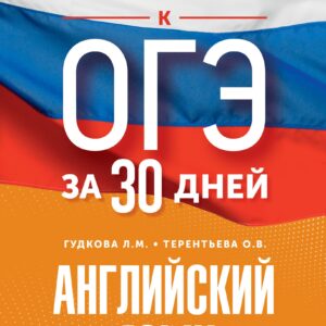 Готовимся к ОГЭ за 30 дней. Английский язык