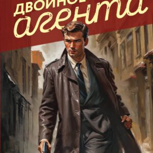 Двойное сердце агента