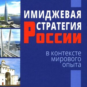 Имиджевая стратегия России в контексте мирового опыта