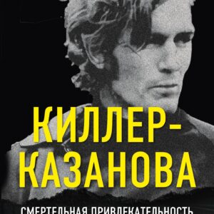Киллер-Казанова. Смертельная привлекательность дорожного убийцы