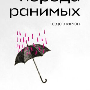 Порода ранимых