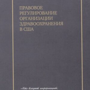 Правовое регулирование организации здравоохранения в США