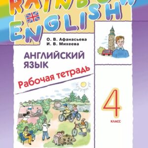 Английский язык: 4 класс: рабочая тетрадь