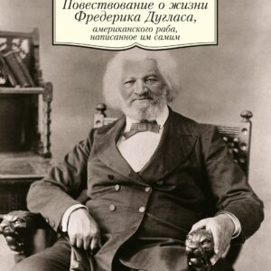 Повествование о жизни Фредерика Дугласа, американского раба, написанное им самим