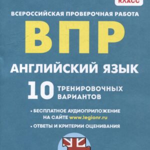 Английский язык. 7-й класс. ВПР. 10 тренировочных вариантов: учебное пособие