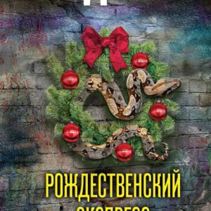 Рождественский экспресс