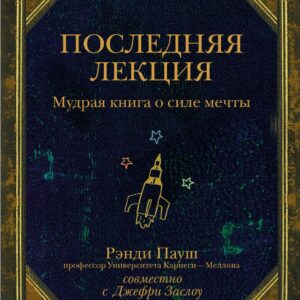 Последняя лекция. Мудрая книга о силе мечты