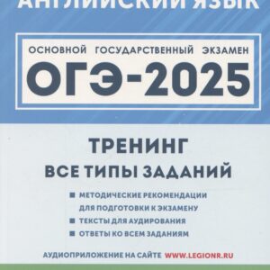 ОГЭ-2025. Английский язык. 9 класс. Тренинг: все типы заданий