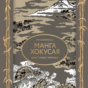 Манга Хокусая. Боги, люди, природа