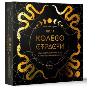 Лила. Колесо страсти. Трансформационная игра о природе сексуальности
