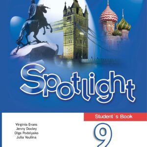 Spotlight. Английский язык. 9 класс. Учебник