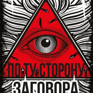 По ту сторону заговора. Разоблачение невидимого мирового правительства