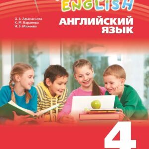 Rainbow English. Английский язык. 4 класс. Учебное пособие. В двух частях. Часть 2