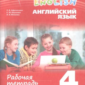 Rainbow English. Английский язык. 4 класс. Рабочая тетрадь. В двух частях. Часть 1