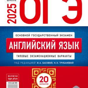 ОГЭ-2025. Английский язык: типовые экзаменационные варианты: 20 вариантов