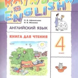 Rainbow English. Английский язык. 4 класс. Книга для чтения