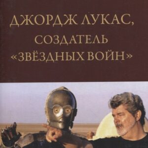 Джордж Лукас, создатель "Звездных войн"