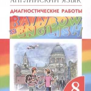 Rainbow English. Английский язык. 8 класс. Диагностические работы