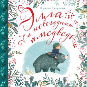 Элла и новогодний медведь