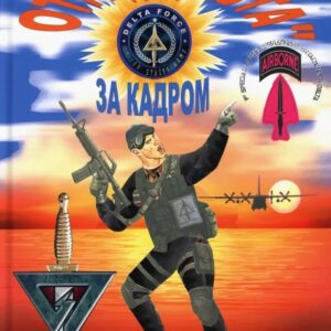 Отряд Дельта: за кадром