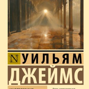 Многообразие религиозного опыта