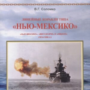 Линейные корабли типа "Нью-Мексико". "Нью-Мексико",  "Мисисипи"и "Айдахо" (1914-1956 гг.)