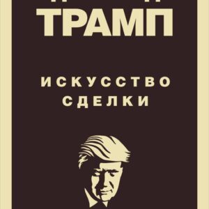 Дональд Трамп. Искусство сделки