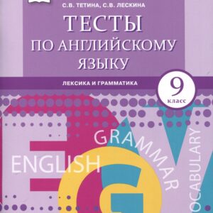 Тесты по английскому языку. 9 класс. Лексика и грамматика