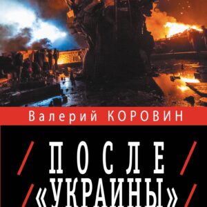 После "Украины"