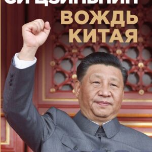 Си Цзиньпин — вождь Китая