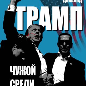 Дональд Трамп. Чужой среди своих