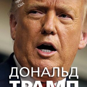Дональд Трамп говорит. Цитаты, мысли и речи президента США
