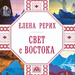 Свет с Востока: Древняя мудрость для современного мира